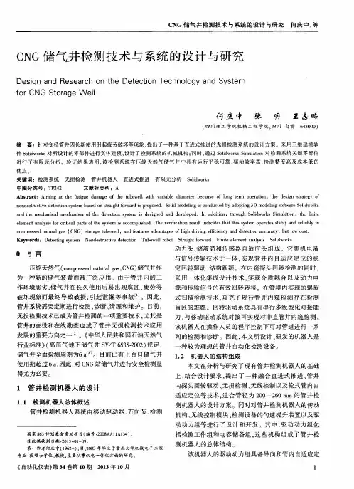 CNG储气井检测技术与系统的设计与研究