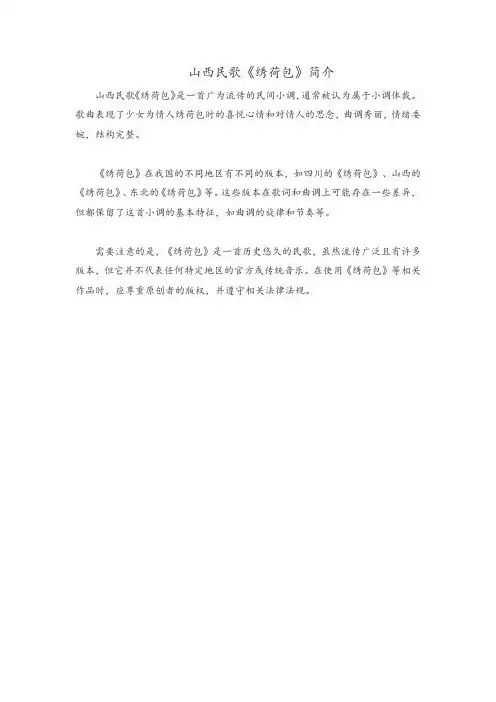 山西民歌《绣荷包》简介