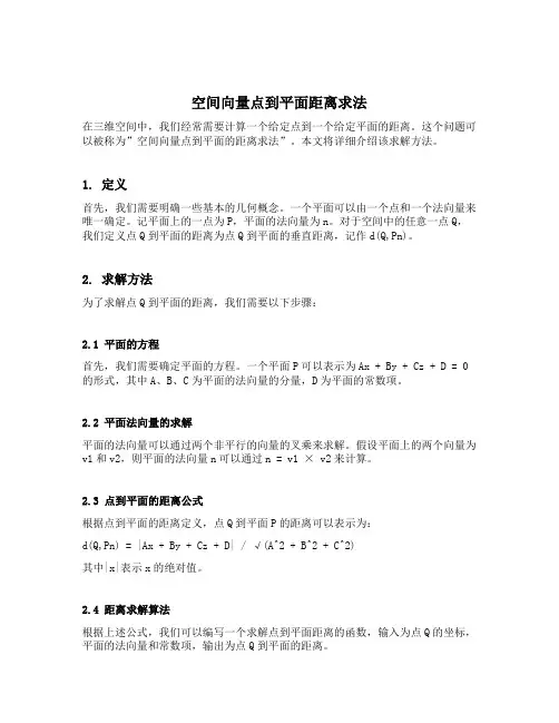 空间向量点到平面距离求法