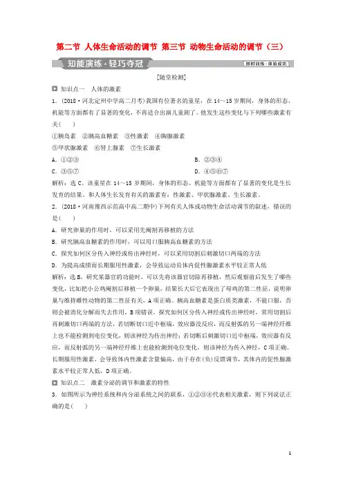 高中生物 第二章 生物个体的稳态 第二节 人体生命活动的调节 第三节 动物生命活动的调节(三)知能演