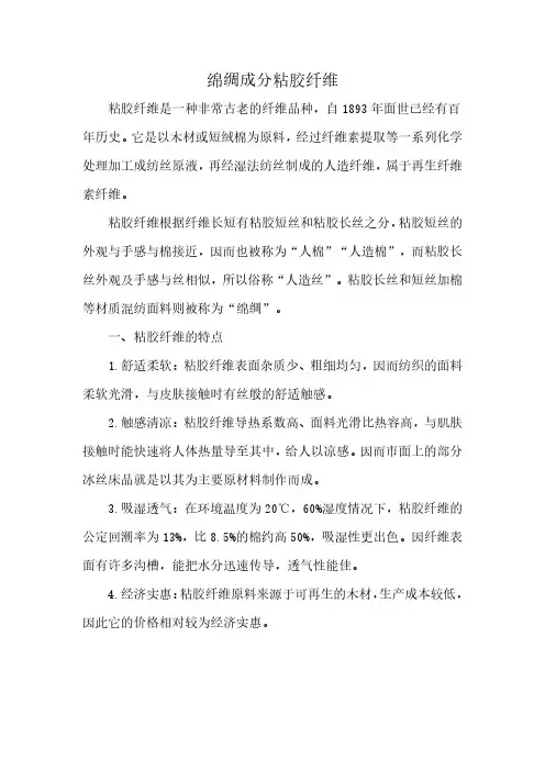 绵绸成分粘胶纤维