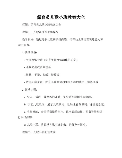 保育员儿歌小班教案大全