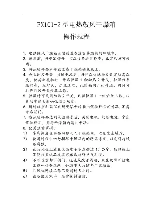 FX101-2型电热鼓风干燥箱操作规程