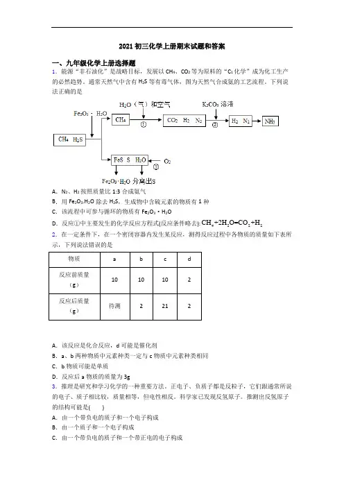 2021初三化学初三化学上册期末试题和答案