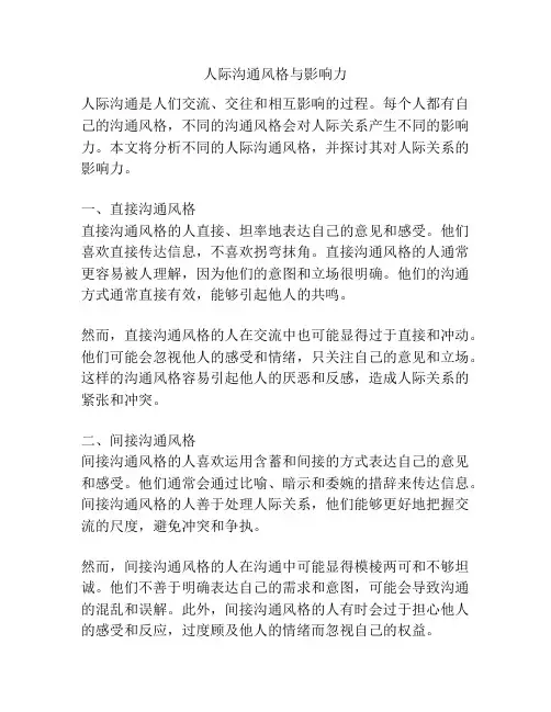 人际沟通风格与影响力