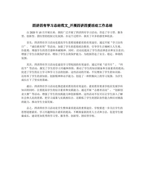 四讲四有学习总结范文_开展四讲四爱活动工作总结