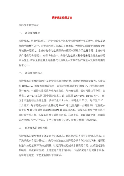 洗砂废水处理方法