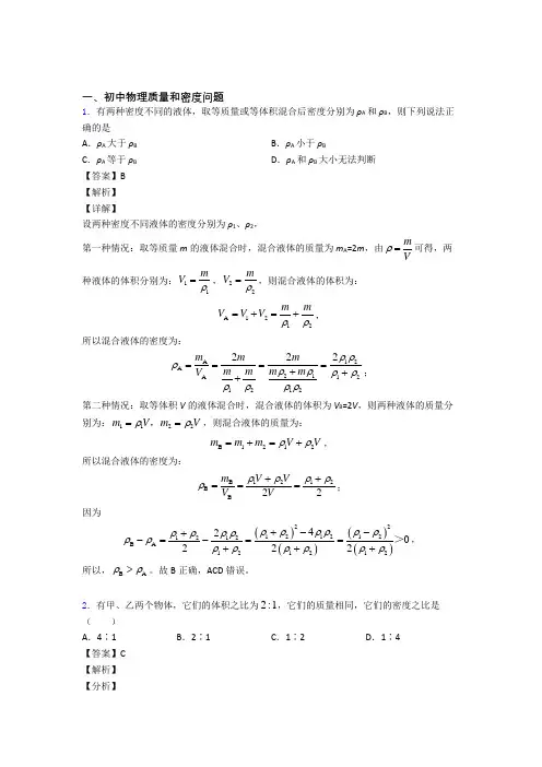 【物理】物理 质量和密度问题的专项 培优练习题含详细答案