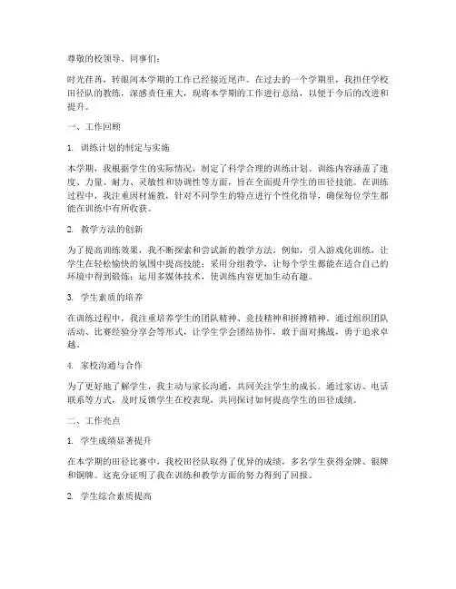 学校田径老师个人工作总结