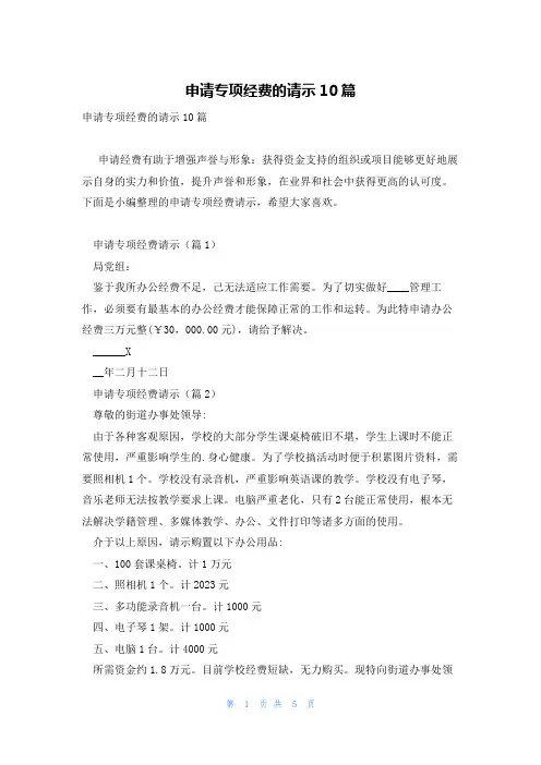 申请专项经费的请示10篇