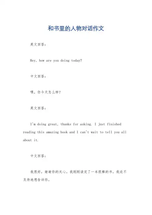 和书里的人物对话作文