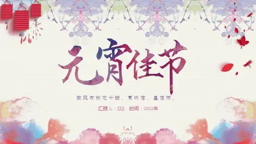 元宵节班会成品课件PPT