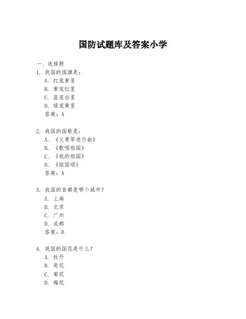 国防试题库及答案小学