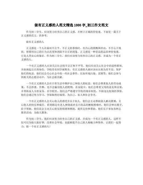 做有正义感的人范文精选1000字_初三作文范文