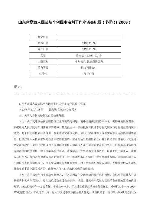 山东省高级人民法院全省民事审判工作座谈会纪要（节录）（2005）-鲁高法〔2005〕201号