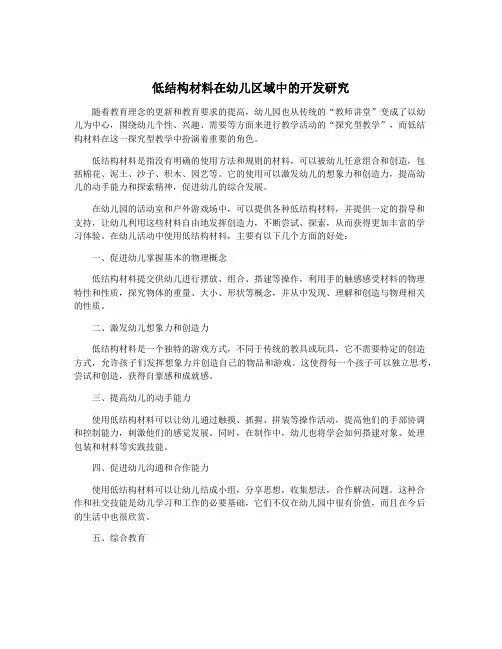 低结构材料在幼儿区域中的开发研究