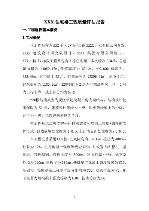 住宅楼质量评估报告(监理)