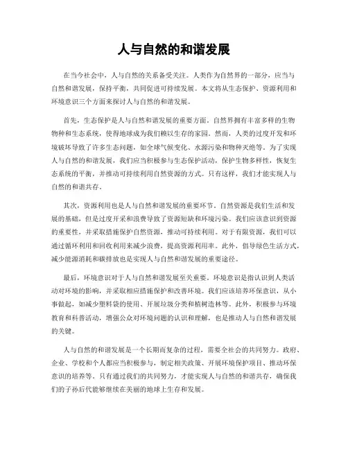 人与自然的和谐发展