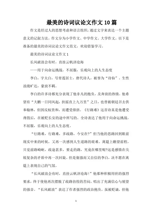 最美的诗词议论文作文10篇(精编版)