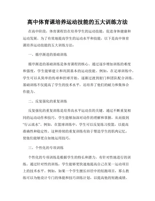 高中体育课培养运动技能的五大训练方法