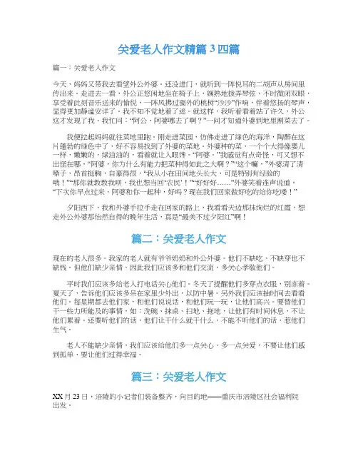 关爱老人作文精篇3四篇