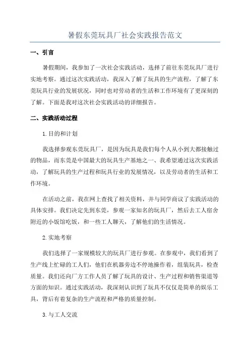 暑假东莞玩具厂社会实践报告范文