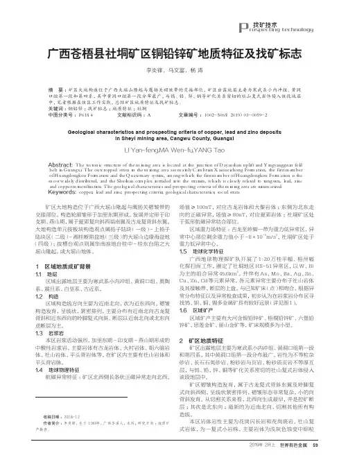 广西苍梧县社垌矿区铜铅锌矿地质特征及找矿标志