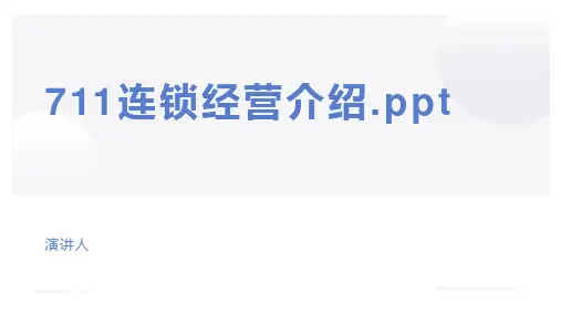 711连锁经营介绍.ppt