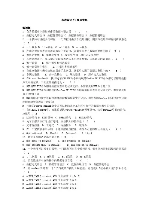 重商 《程序设计VF》 期末复习资料