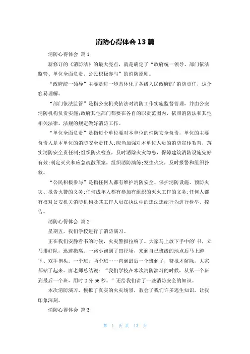 消防心得体会13篇