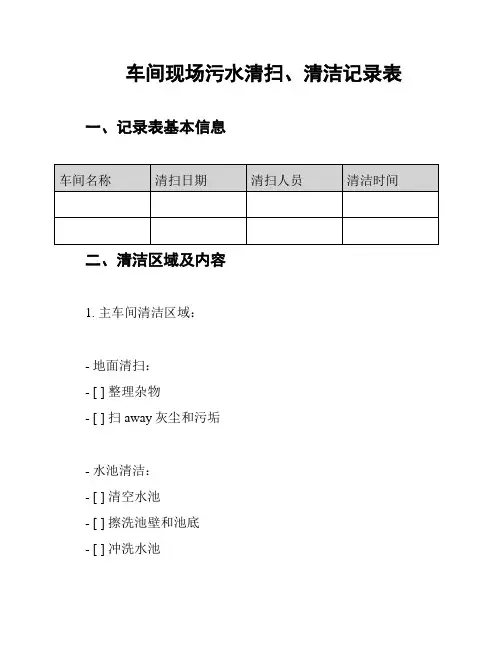 车间现场污水清扫、清洁记录表