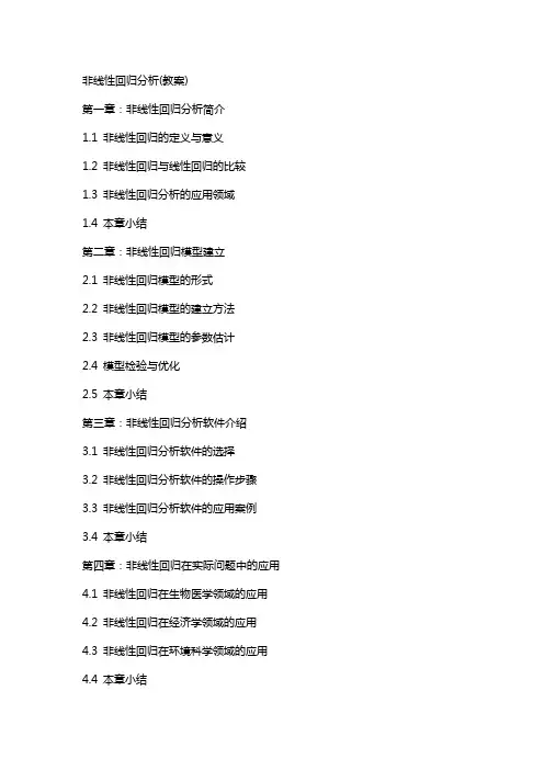 非线性回归分析(教案)