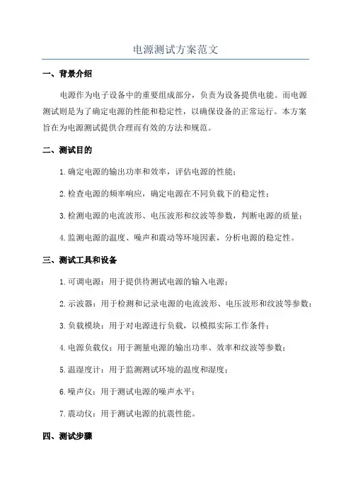 电源测试方案范文