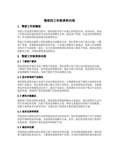 售前的工作职责和内容