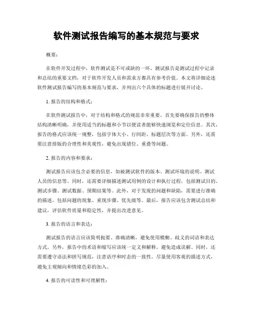 软件测试报告编写的基本规范与要求