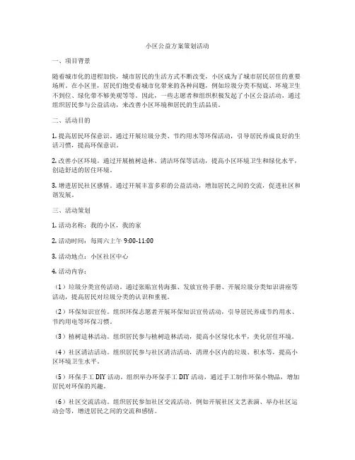 小区公益方案策划活动