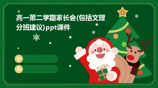 高一第二学期家长会(包括文理分班建议)PPT课件