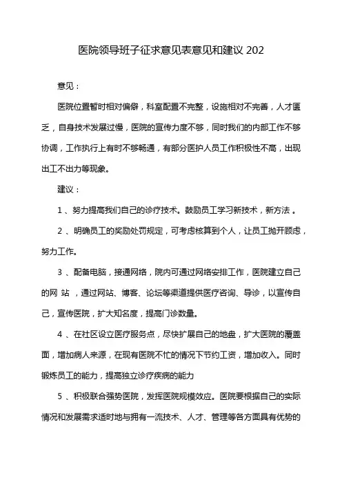 医院领导班子征求意见表意见和建议202
