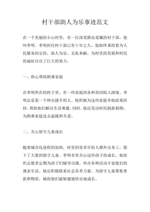 村干部助人为乐事迹范文