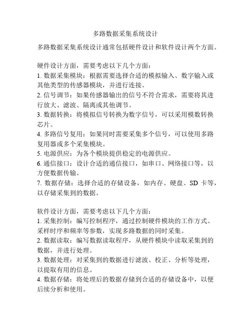 多路数据采集系统设计