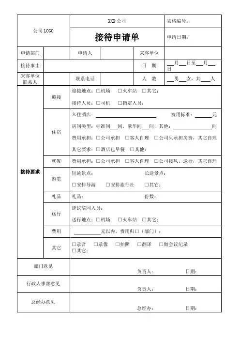 接待申请单