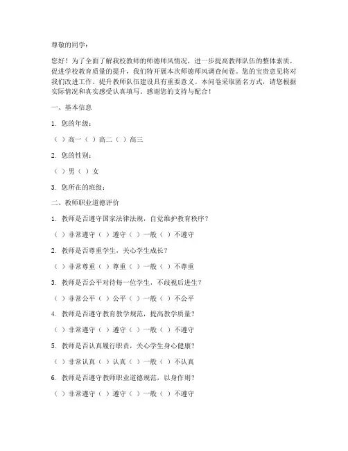 师德师风调查问卷学生模板