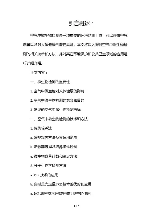 空气中微生物检测(两篇)2024