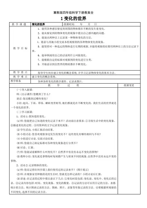 冀教版四年级科学下册教案全