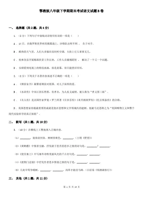 鄂教版八年级下学期期末考试语文试题B卷