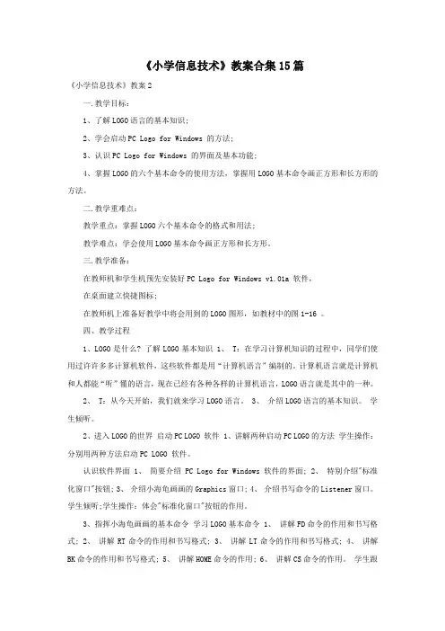 《小学信息技术》教案合集15篇