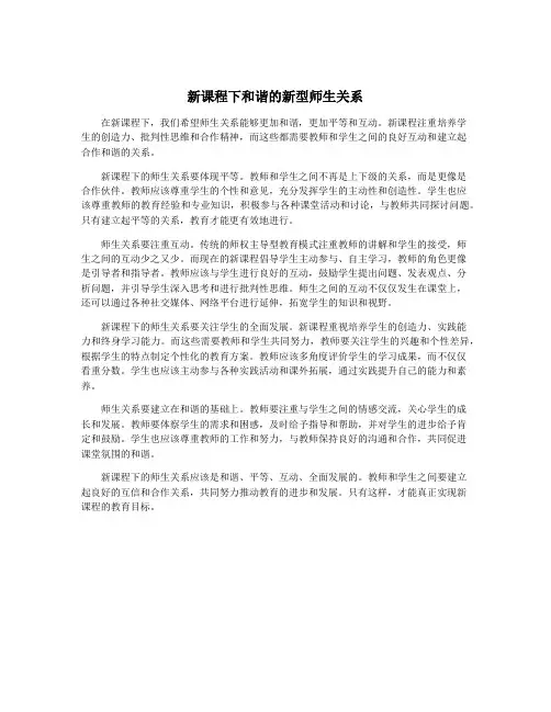 新课程下和谐的新型师生关系