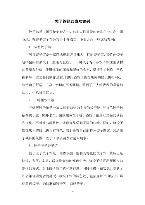 饺子馆经营成功案例