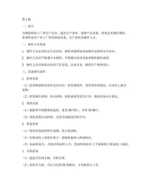 榨油工厂操作规程书(3篇)