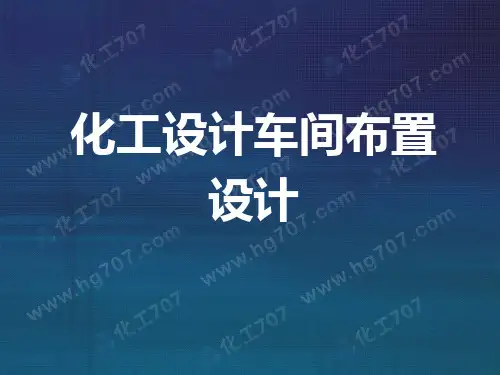 化工厂设计车间布置设计